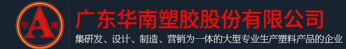 廣東午夜免费福利视频塑膠股份有限公司